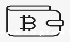 如何在TP钱包中购买手续费