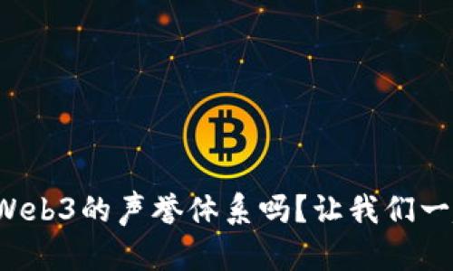 你了解过Web3的声誉体系吗？让我们一起来探讨！