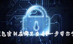 TP钱包密钥在哪里查看？一