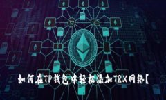 如何在TP钱包中轻松添加