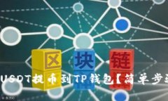 如何将USDT提币到TP钱包？