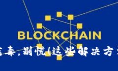 TP钱包显示病毒，别慌！这