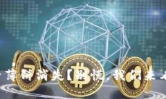 TP钱包更新后薄饼消失？别