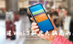 “你真的知道Web3和庞氏骗
