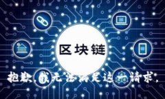 抱歉，我无法满足这一请