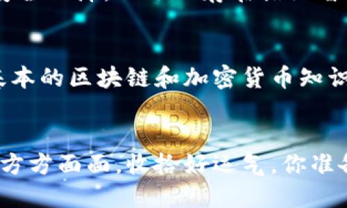 探秘Web3互联网时代：你准备好迎接区块链的革命了吗？
keywordsWeb3, 区块链, 加密货币, 去中心化/keywords

什么是Web3？
在数字世界的愈加发展中，“Web3”这一概念逐渐浮出水面。Web3是指互联网的第三个阶段，它建立在去中心化的基础之上，利用区块链技术推动用户数据自主权的回归。在Web3的框架下，用户不再仅仅是信息的接收者，而是内容的创造者和拥有者。想象一下，一个更加民主、开放和透明的互联网，每个人都有机会参与其中，分享和收益。

Web3如何改变我们的在线体验？
Web3通过去中心化的方式重塑了我们与网络的互动。与Web2.0相比，Web3赋予了用户更多的权利和控制。这意味着用户能直接管理自己的数据，选择如何使用或分享这些数据，而不需要依赖大型公司。此外，Web3还利用智能合约自动执行交易和协议，减少了中介的参与，提高了效率和安全性。

区块链在Web3中的角色
区块链技术是Web3的核心组件。它不仅提供了一种分布式数据库结构，使信息无法被篡改，还创建了不可见的信任机制。每一个区块都记录了一段特定的交易历史，形成一个透明且防篡改的链条。无论是金融交易、身份验证，还是内容创作，区块链都为Web3提供了安全而可信的基础。

与加密货币的联系
在Web3的生态系统中，加密货币扮演着重要的角色。虚拟货币如比特币和以太坊不仅是交易的媒介，还是网络经济的新形式。Web3中的货币系统与传统金融体系截然不同，用户能够直接使用加密货币进行交易，实现去中心化的经济交互。这种方式不仅降低了交易成本，还使得全球用户可以平等参与，无论他们身处何地。

去中心化带来的优势与挑战
去中心化是Web3的一大亮点，它消除了传统互联网中的单点故障，提高了系统的韧性。用户可以自主控制自己的数据，并对其使用方式有更多的选择。然而，去中心化也带来了不少挑战，比如技术门槛、治理结构的复杂性以及安全隐患等。在我们追求去中心化的同时，我们不能忽视这些潜在问题。

Web3未来的发展趋势
展望未来，Web3将继续影响我们生活的方方面面。随着技术的不断进步，更多企业和开发者将投入到Web3的建设中，催生出新的商业模式和经济机会。去中心化金融（DeFi）、非同质化代币（NFTs）等创新将愈加成熟，推动整个互联网的变革。

Web3与我们的生活息息相关
随着Web3的发展，我们的生活也将发生深刻变化。想象一下，以前你在社交媒体上发布的照片和视频都被平台控制，而现在你能够直接选择如何管理及获利。这种转变不仅提高了个人的隐私和数据安全，还让我们对数字资产的拥有有了全新的认识。在未来，数字身份或许将成为我们在线生活的核心元素，彻底改变我们与世界的互动方式。

相关问题一：Web3的安全性如何保障？
安全性无疑是Web3中一项至关重要的考虑。由于去中心化的特性，用户在Web3中需要自己承担数据和资产的安全责任。区块链的不可篡改性虽然提供了安全保障，但依然存在诸如智能合约漏洞、黑客攻击等风险。未来，我们需要更强大的技术手段，如零知识证明和多签名技术等，以确保用户数据的隐私和安全。

相关问题二：Web3的技术门槛高吗？
不少人可能会担心Web3的技术门槛对普通用户而言是否过高。其实，随着Web3的逐渐普及，开发者已经在极力简化用户体验，使之更具友好性。虽然理解基本的区块链和加密货币知识有助于更好地参与，但随着越来越多的工具和平台出现，普通用户也能轻松上手，参与到Web3的实践中。

总结
Web3时代呼之欲出，它将为互联网带来深刻的变革，让用户重新掌握数字生活的控制权。无论你是技术爱好者还是普通用户，Web3都将影响你在线生活的方方面面。收拾好运气，你准备好迎接这一场区块链革命了吗？未来充满可能，让我们携手并进，共同探索Web3带来的新世界。