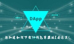 想知道如何下载TP钱包苹果