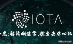 Web3小虎：解清晰迷雾，探