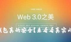 TP钱包真的安全？来看看真