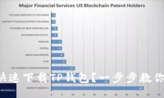 怎样快速下载TP钱包？一步