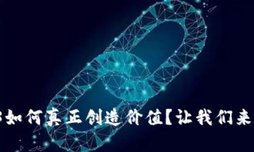 Web3如何真正创造价值？让我们来聊聊！