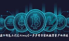 如何在TP钱包上闪兑Xswap？