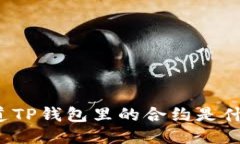 你知道TP钱包里的合约是什