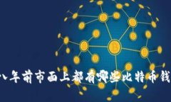 七八年前市面上都有哪些