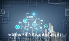 如何轻松下载TP钱包安卓版