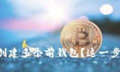 怎样利用TP创建多个前钱包