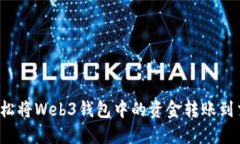 如何轻松将Web3钱包中的资