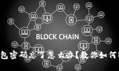 比特币钱包密码忘了怎么