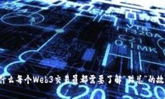 为什么每个Web3交易员都需
