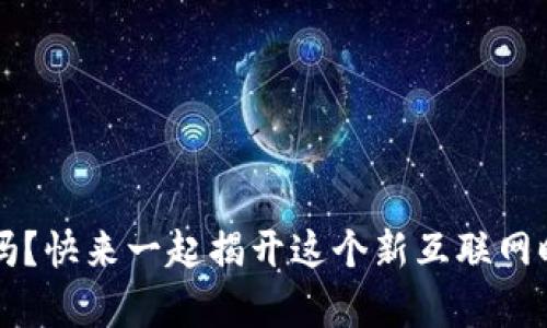 你了解Web3前传吗？快来一起揭开这个新互联网时代的神秘面纱吧！