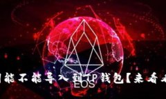 狐狸钱包的助记词能不能