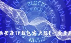 如何通过电脑登录TP钱包客