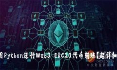如何用Python进行Web3 ERC20代