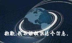 抱歉，我不能提供这个信