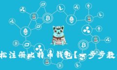 如何轻松注册比特币钱包