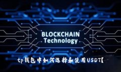 tp钱包中如何选择和使用