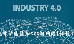 如何在TP钱包中快速添加