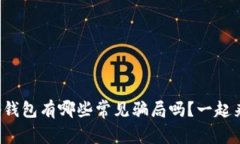 你知道tp钱包有哪些常见骗