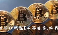 如何快速注册TP钱包？不再