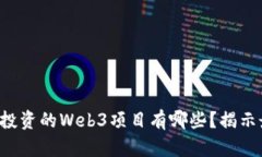 红杉资本投资的Web3项目有