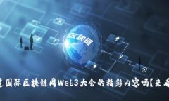 想知道国际区块链周Web3大
