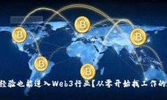 没有经验也能进入Web3行业
