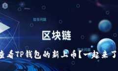 如何快速查看TP钱包的新上