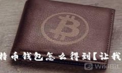 想知道比特币钱包怎么得