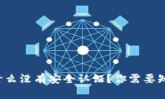 tp钱包为什么没有安全认证