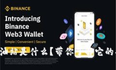 TP钱包的加油站是什么？带