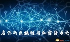 澳洲Web3学校：开启你的区