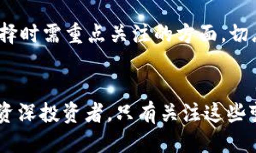   比特币钱包为什么会变得越来越大？我们来聊聊！ / 
 guanjian ci 比特币, 钱包, 数据, 存储 /guanjian ci 

引言
在比特币的世界里，钱包的概念不仅仅是存储货币那么简单，它还涉及到安全性、交易便利性和隐私保护等多个方面。但最近，人们不禁要问：为什么比特币钱包会越来越大呢？这背后究竟隐藏着怎样的机制和影响？让我们一起来探讨。

比特币钱包的基本概念
首先，我们需要理解“比特币钱包”这个术语。比特币钱包并不是真正的物理钱包，而是一种通过加密密钥管理比特币地址和交易的工具。它可以是软件、硬件或纸质形式的。钱包的主要功能是存储和管理比特币，并让用户能够进行交易。

区块链与比特币钱包的关系
比特币钱包的大小与区块链的特性息息相关。比特币由分布式的区块链技术支撑。区块链上每发生一笔交易，都会在一个新的“区块”中记录，并不断地连接到前一个区块。随着交易量的增加，区块链的数据也在不断累积，从而使得比特币钱包的数据量变得越来越庞大。

交易记录的积累
每一个比特币钱包都记录着用户的交易历史。这些交易记录不仅包括发送和接收的比特币数量，还有时间戳和相关地址信息。随着用钱包进行交易次数的增加，钱包内的交易记录也会变得越来越多。因此，钱包的大小自然也会随之增长。

数据存储的效率与
虽然比特币钱包的大小在技术上可以被压缩，但目前大多数钱包仍然选择存储所有交易的完整数据。这是因为，对于用户来说，能够访问其过去的交易记录十分重要。解决这一问题的一个策略是在用户的设备上保存较大的历史数据，而将一些不常用的数据存储在云端。虽然这样的方式相对复杂，但可以在一定程度上偿还存储的负担。

钱包类型的多样化
比特币钱包可以分为热钱包和冷钱包。热钱包是在线的，适合进行频繁交易，但通常安全性较低；而冷钱包则是离线存储，用于长期保存比特币，安全性更高。当用户选择将比特币存储在不同类型的钱包里时，钱包的大小自然也会有所不同。

技术更新与硬盘占用
随着比特币的技术不断更新和升级，钱包的存储需求也在变化。从最初的交易记录到后来的智能合约和多重签名等新功能，都使得钱包的数据内容不断增加。虽然有些用户可能只需要基本的交易功能，但更多的高级用户希望获取更多的功能，这导致了比特币钱包在存储上越来越庞大。

数据保护与隐私安全
隐私问题一直是区块链技术面临的一大挑战。为了解决这个问题，许多比特币钱包都引入了更复杂的数据保护措施，包括多层加密和匿名交易。这样的增强型保护措施不仅要求钱包存储更多的数据，也使得用户在管理和使用这些数据时需要投入更多的精力。这种情况下，钱包的体积进一步加大。

市场趋势与用户需求
随着比特币及其它加密货币的流行，越来越多的人开始接触和使用比特币钱包。这种市场趋势使得平台开发者和钱包提供者不得不不断更新和他们的产品，以适应用户日益增长的需求，尤其是在可用性和功能性方面。这些变化无疑也促进了钱包自身的数据增长。

未来展望：比特币钱包会成为“数字资产储存神器”吗？
Based on the current trends, it’s evident that the future of Bitcoin wallets holds exciting possibilities. As user needs evolve, so will wallet technology. We may see the development of features that allow for better data compression, improved security protocols, and even user-friendly interfaces that could redefine how individuals interact with their assets.

常见问题解答

问题一：比特币钱包的安全性如何？
比特币钱包的安全性是一个被广泛讨论的话题。由于它们的功能是存储和管理用户的加密资产，因此钱包的安全性直接影响到用户的资产安全。一些钱包提供了高级加密和多重验证选项，确保用户的比特币不易被盗取。此外，冷钱包的离线存储特性也为长期持有者提供了更安全的选择。然而，无论选择哪种钱包，用户始终需要遵循良好的安全实践，例如定期更新密码、备份钱包和慎重选择投资平台。

问题二：如何选择合适的比特币钱包？
选择合适的比特币钱包需要考虑几个因素。首先，明确自己的使用场景，比如是频繁交易还是长期投资；其次，查看钱包的安全性和支持的功能。此外，用户界面的友好程度、交易费用以及开发者的声誉也是选择时需重点关注的方面。切忌随意选择不知名或安全性较低的钱包，以免造成资产损失。

结论
比特币钱包变得越来越大的原因是多方面的，包括区块链数据的累积、用户需求的增长以及安全和存储策略的变化。尽管面临挑战，这一现象也表明了比特币生态系统的不断深化和发展。无论是初心者还是资深投资者，只有关注这些变化，才能在波动的市场中做出明智的决策。