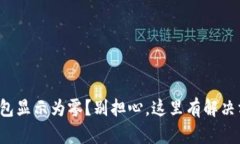 TP钱包显示为零？别担心，