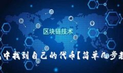 如何在TP钱包中找到自己的