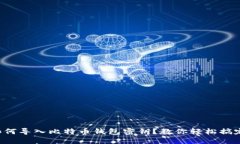 如何导入比特币钱包密钥