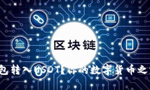 如何轻松将钱包转入USDT？你的数字货币之路从这里开始！