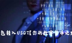 如何轻松将钱包转入USDT？