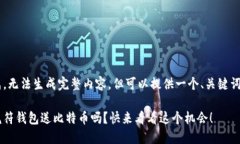 稿件未完成，无法生成完