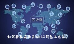 如何轻松在欧易Web3钱包上