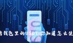 : 以太坊钱包里的USDT：你